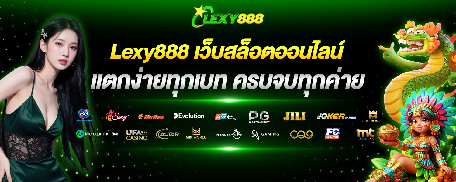LEXY888 คืออะไร
